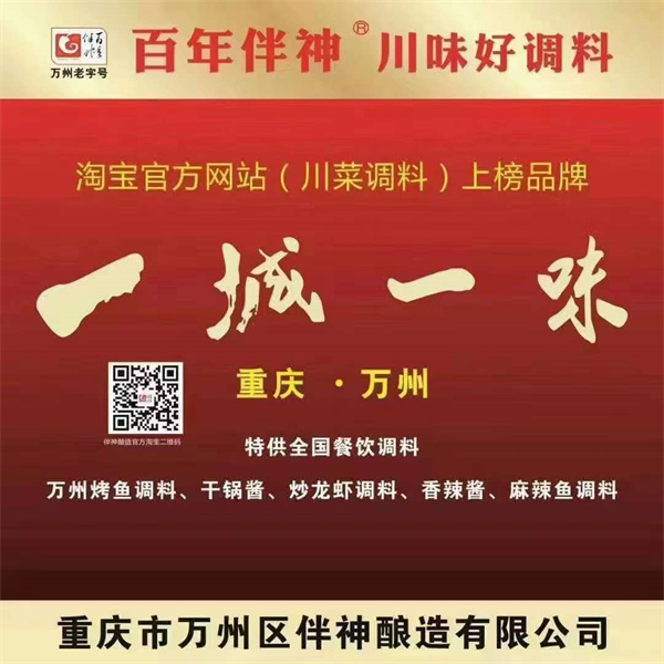 因为一道味，爱上一座城！“百年伴神”牌麻辣鲜，“百年伴神”牌万州烤鱼调料广告宣传片走进重庆主城黄金旺铺商区，在江北观音桥大融城500平米LED大屏全天候播放！伴神一生，伴君一世！