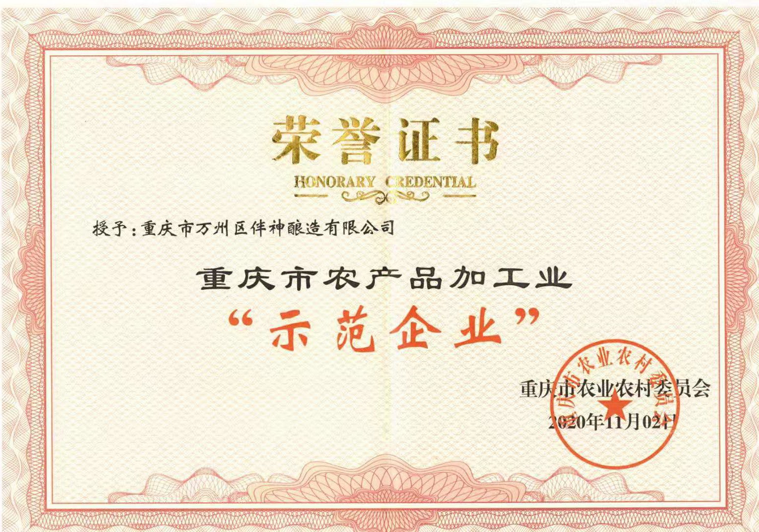 2020年获得重庆市农产品加工业“示范企业”荣誉证书