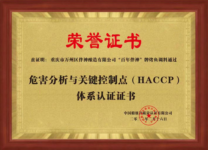 危害分析与关键控制点（HACCP